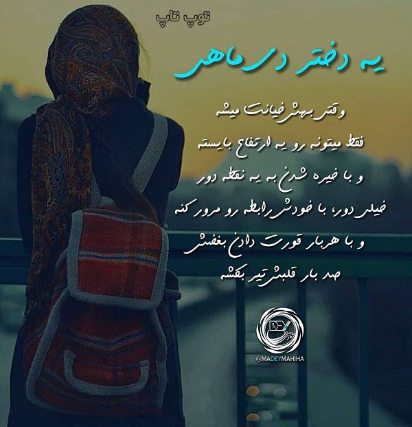 عکس نوشته یه دختر دی ماهی