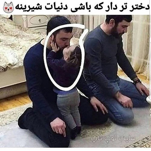 عکس نوشته خنده دار در مورد دختر دار بودن