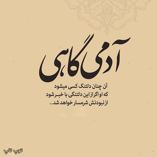 عکس نوشته آدمی گاهی