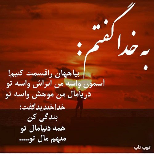 عکس نوشته درد و دل با خدا