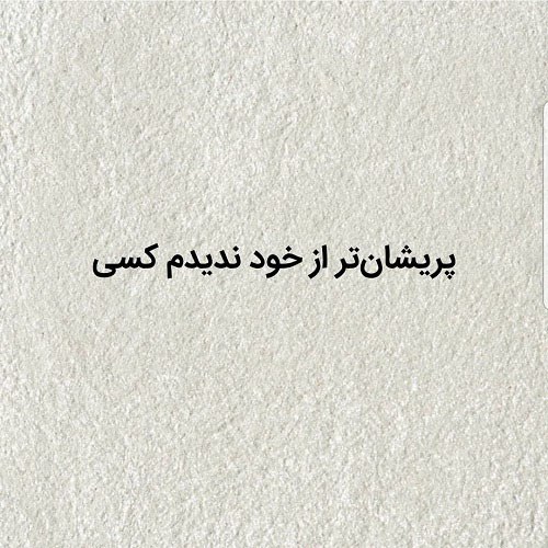 متن پروفایل راجب پریشانی