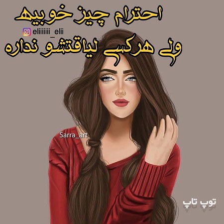 دخترونه متن دار درباره احترام