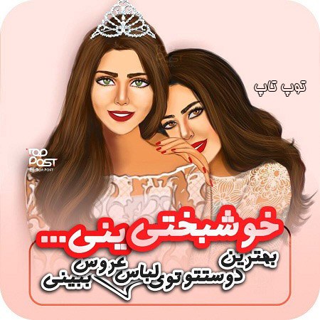 عکس با نوشته دخترونه خوشبختی یعنی