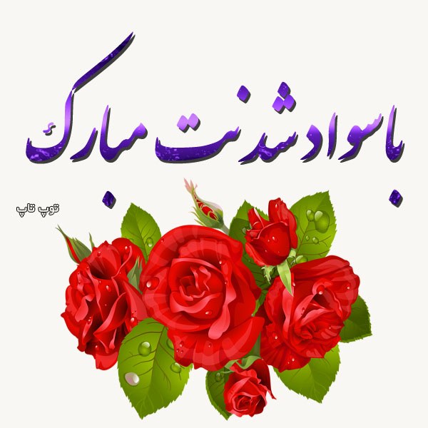 عکس نوشته با سواد شدنت مبارک برای پروفایل