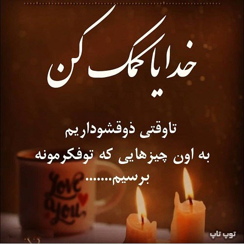 عکس نوشته خدایا کمک کن