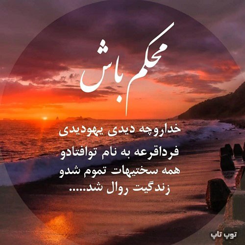 عکس نوشته خوشگل محکم باش