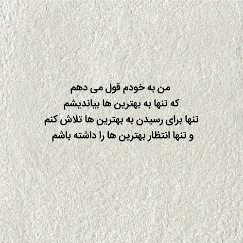متن برای پروفایل احساس مثبت