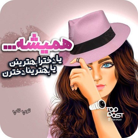 عکس نوشته درباره بهترین بودن دخترا