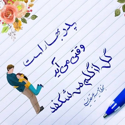 عکس نوشته با خط خوش در مورد پدر