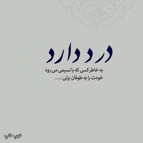 عکس پروفایل درد دارد