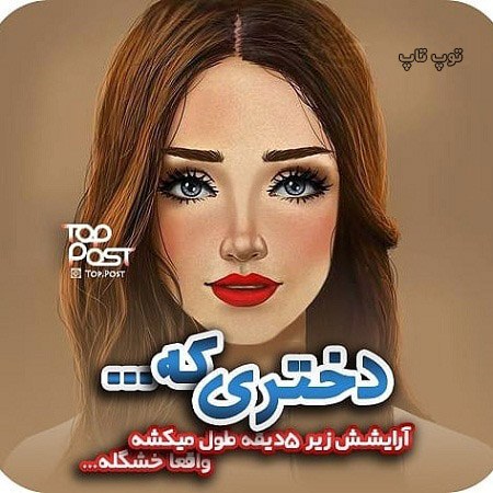 عکس نوشته دخترونه درباره خوشگلی دخترا