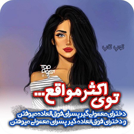 عکس نوشته راجب دخترای معمولی