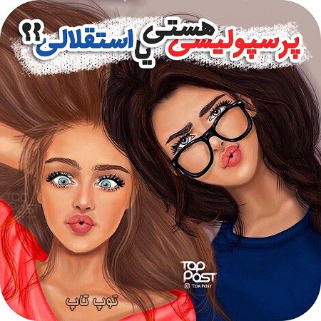 عکس نوشته دخترونه پرسپولیسی استقلالی