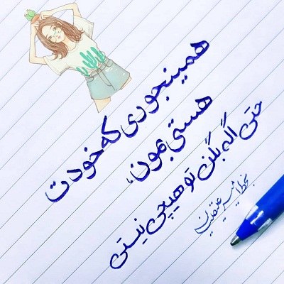 عکس نوشته پروفایل خودت بمون