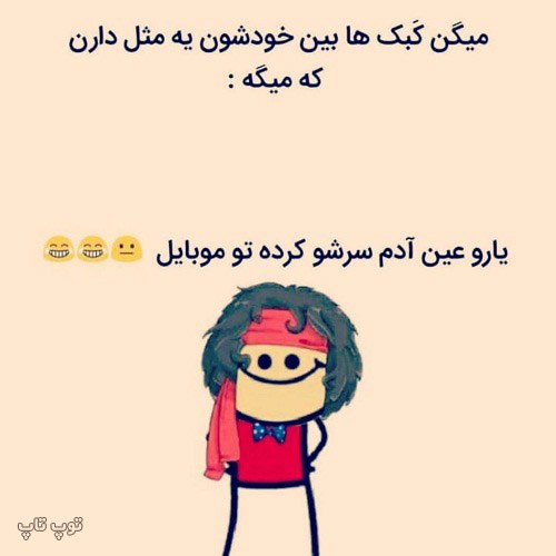 عکس با متن خنده دار برای استوری و پروفایل