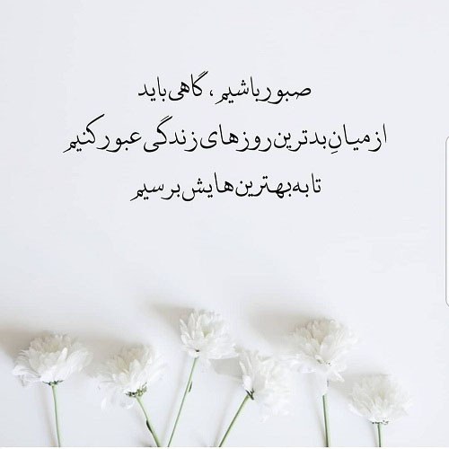 متن برای پروفایل در مورد صبوری