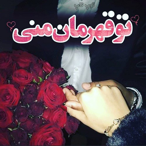 متن و عکس نوشته گرفتن دست عشقت