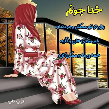 دخترونه متن دار درباره خدا