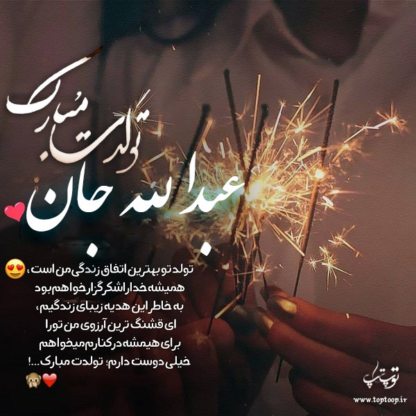 عکس نوشته تولدت مبارک به اسم عبدالله