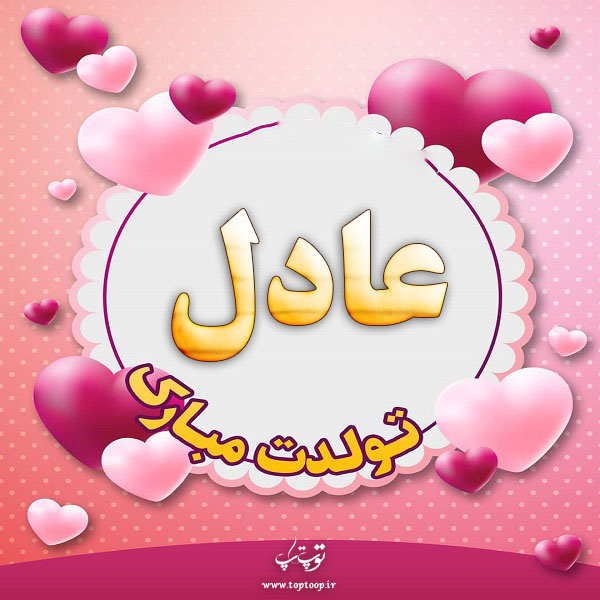 عکس نوشته تولدت مبارک به اسم عادل