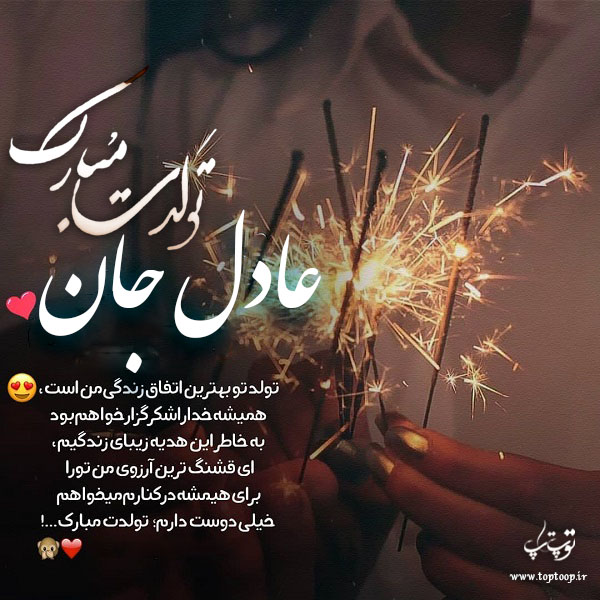 عکس نوشته تولدت مبارک به اسم عادل