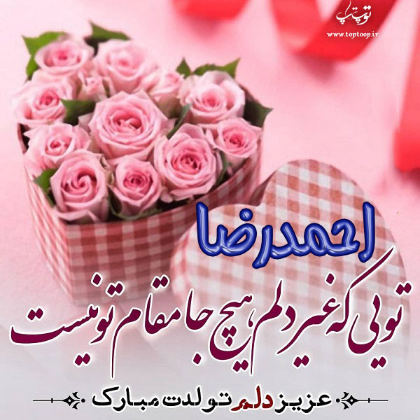 عکس نوشته احمدرضا جان تولدت مبارک