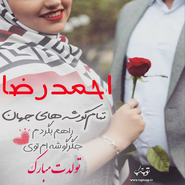 عکس نوشته تولدت مبارک احمدرضا جون