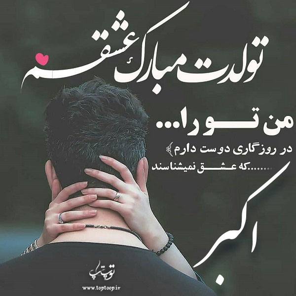 عکس عاشقانه تولد اسم اکبر