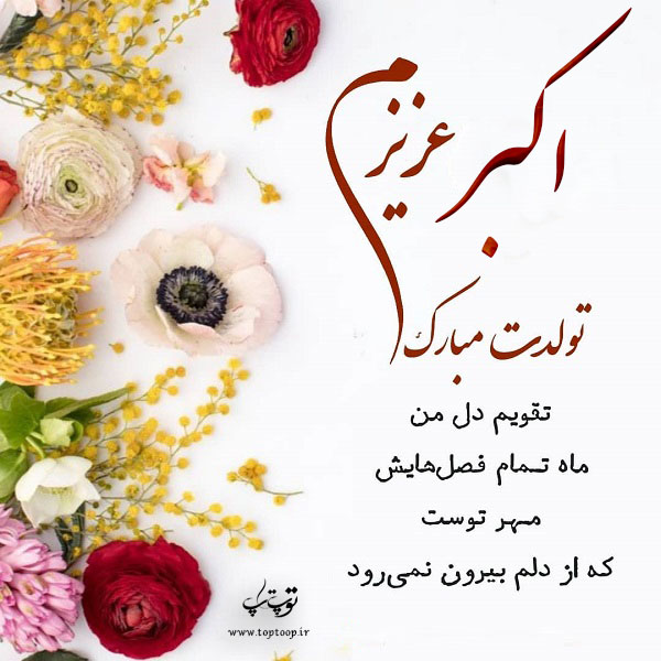 عکس نوشته تولدت مبارک اکبر جان