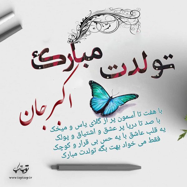 عکس نوشته تولدت مبارک اکبر