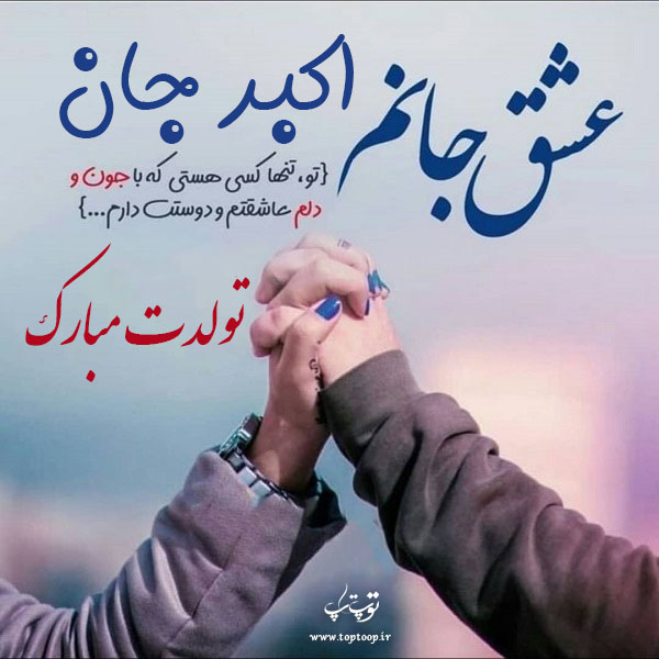 عکس نوشته تولدت مبارک اکبر جان