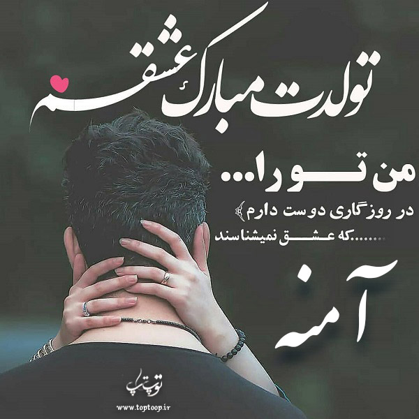 عکس عاشقانه تبریک تولد اسم آمنه