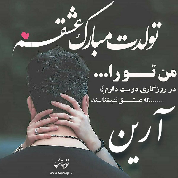 عکس عاشقانه تولدت مبارک آرین