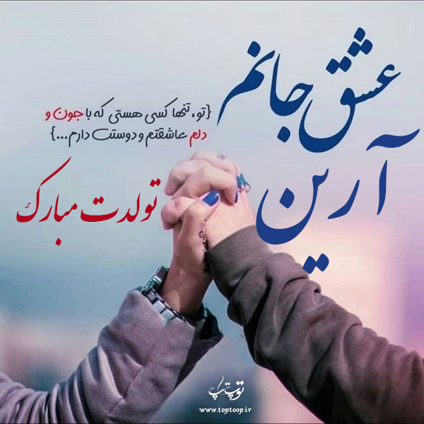 عکس نوشته آرین عزیزم تولدت مبارک