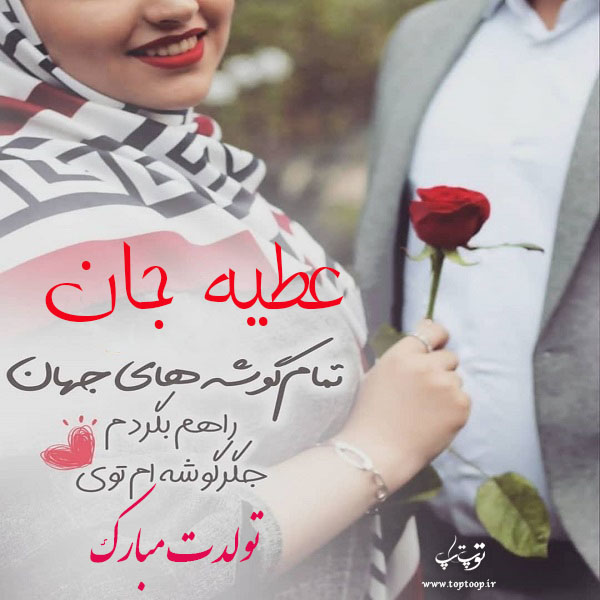 دانلود عکس نوشته عطیه تولدت مبارک