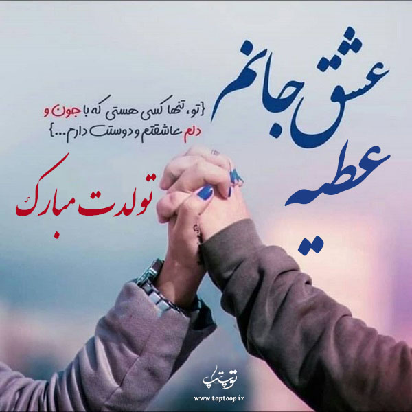 عکس نوشته عطیه جان تولدت مبارک