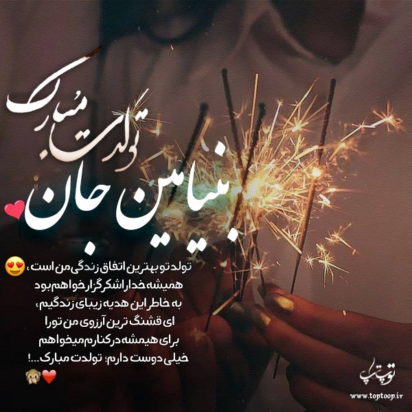 عکس نوشته تولدت مبارک به اسم بنیامین