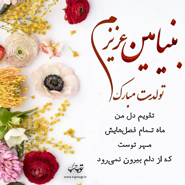 عکس نوشته بنیامین عزیزم تولدت مبارک