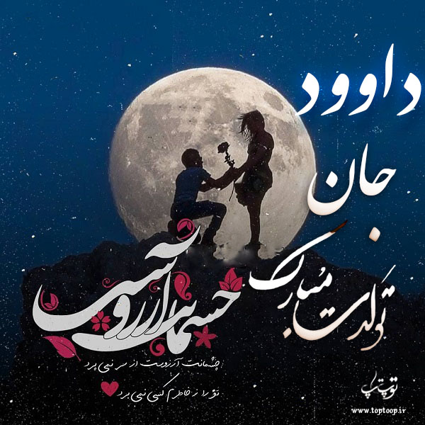 عکس نوشته تولدت مبارک داوود جان