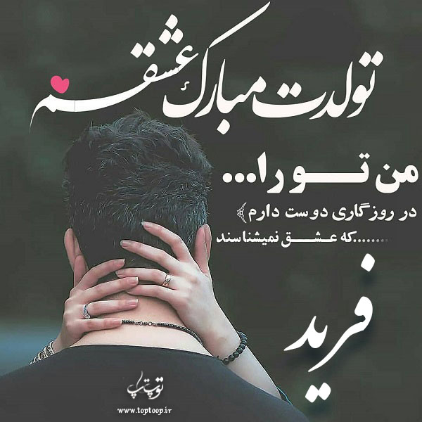 عکس نوشته تولدت مبارک به اسم فرید