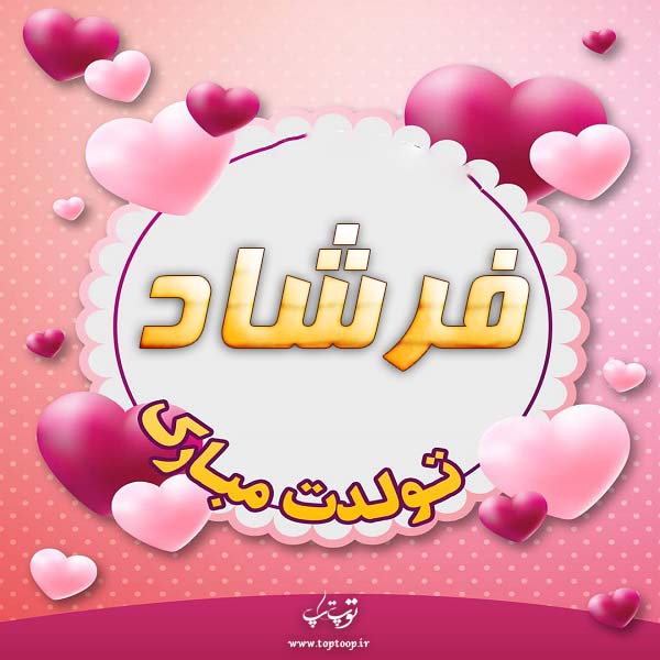 عکس نوشته تولدت مبارک فرشاد