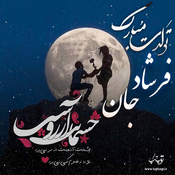 عکس نوشته فرشاد عزیزم تولدت مبارک