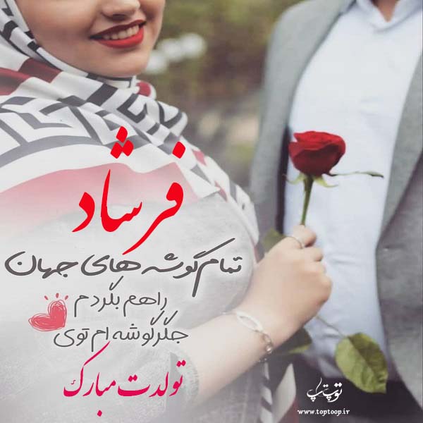 عکس نوشته فرشاد عزیزم تولدت مبارک