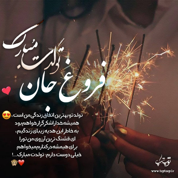 عکس نوشته تولدت مبارک فروغ جان