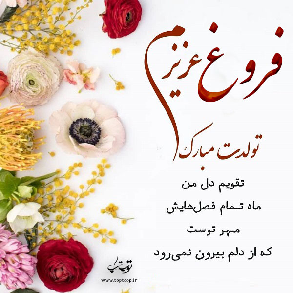 عکس نوشته فروغ عزیزم تولدت مبارک