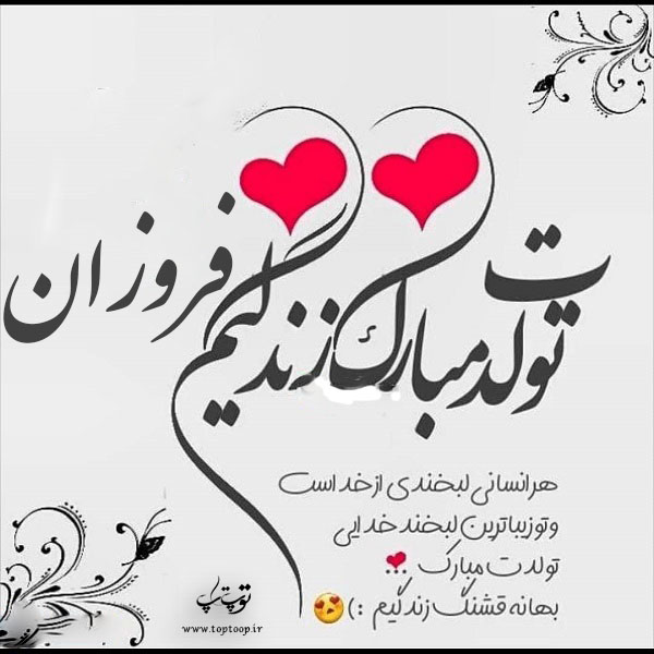 عکس نوشته فروزان تولدت مبارک