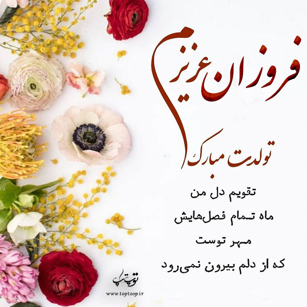 عکس نوشته فروزان عزیزم تولدت مبارک