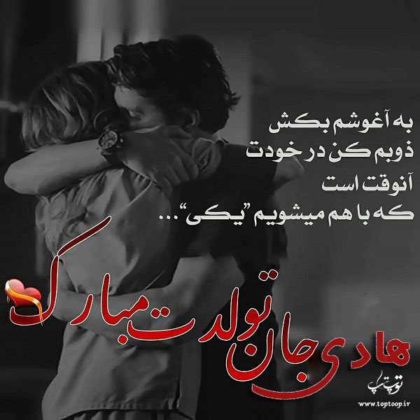 عکس نوشته هادی عزیزم تولدت مبارک