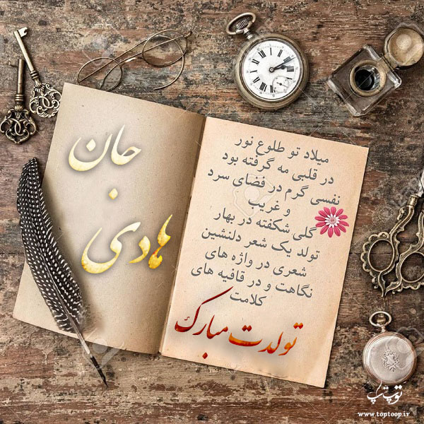 کارت پستال تبریک تولد اسم هادی