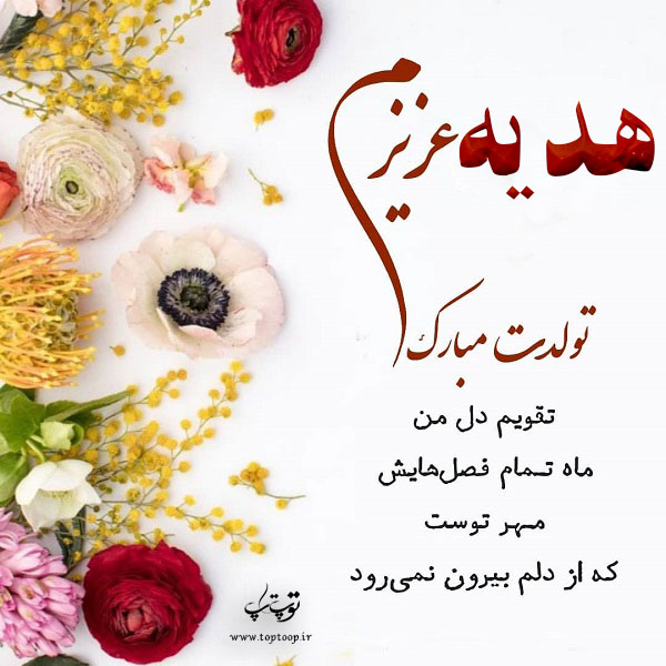 عکس نوشته هدیه عزیزم تولدت مبارک